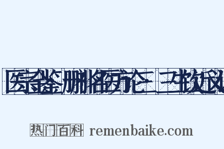 医宗金鉴·删补名医方论三·三生饮近义词是什么意思的图片